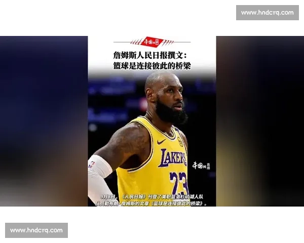 詹姆斯：篮球架起跨越国界的友谊之桥