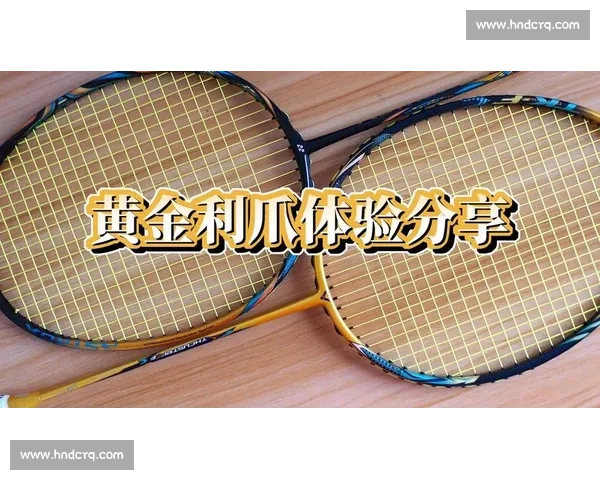 威克多黄金利爪 + 新碳音 PRO：双旗舰重构羽球装备新标杆