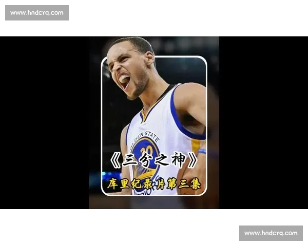 科尔盛赞库里：出手即合理，重新定义三分传奇