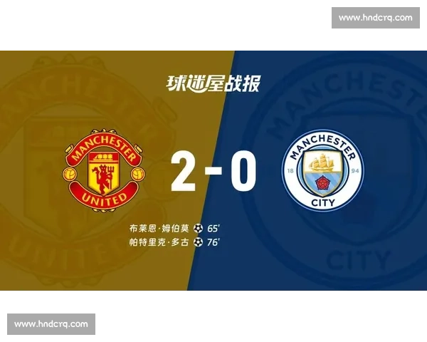 曼联曼城最新德比大战引爆英超争冠风云巅峰对决焦点之夜来临 曼联曼城最新德比大战引爆英超争冠风云巅峰对决焦点之夜来临